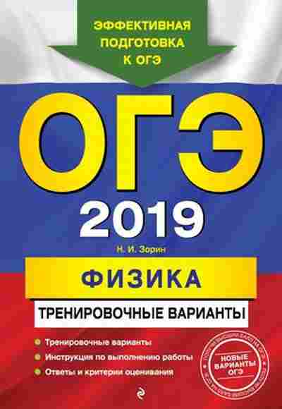 Книга ОГЭ Физика Трен.варианты Зорин Н.И., б-1064, Баград.рф